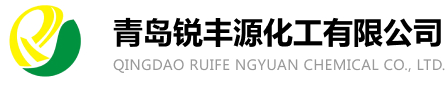 青島銳豐源化工有限公司